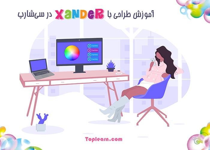 طراحی با Xander در سی شارپ طراحی با Xander در سی شارپ