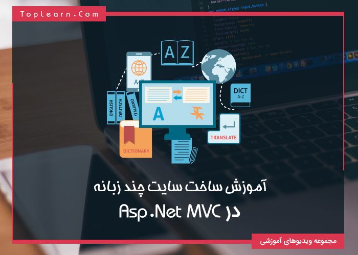 ساخت سایت چند زبانه در MVC ساخت سایت چند زبانه در MVC