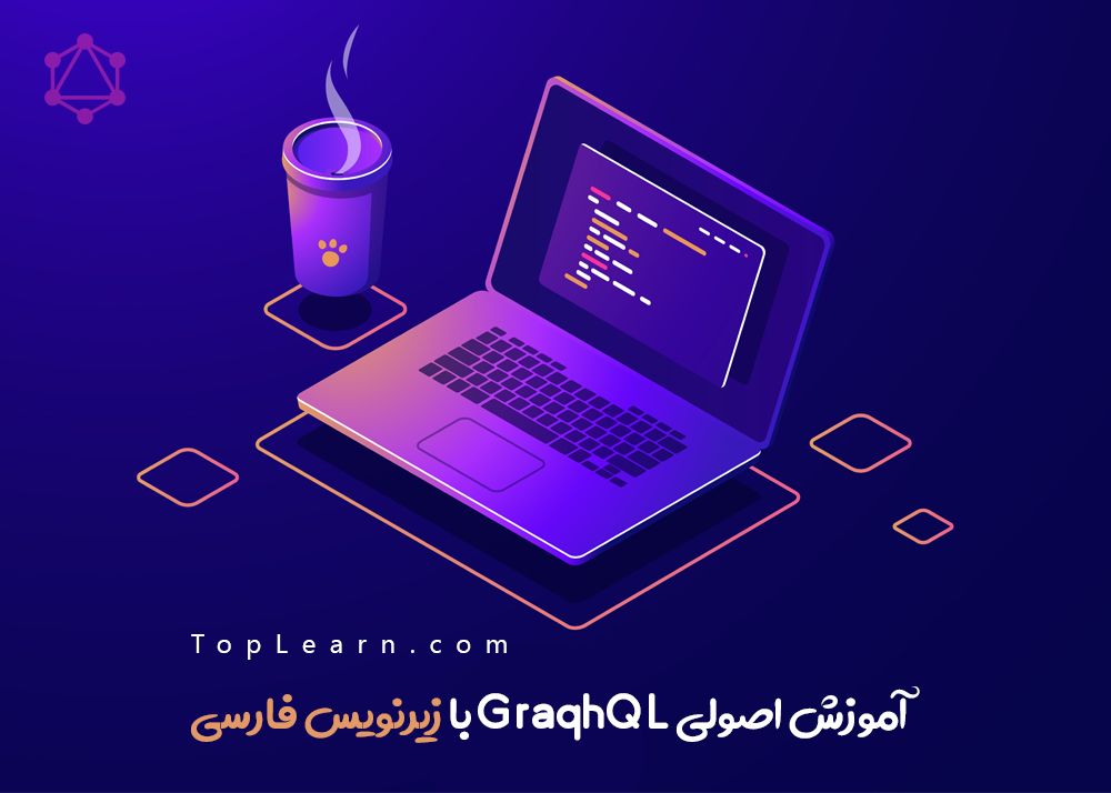 آموزش اصولی GraphQL (زیرنویس فارسی) آموزش اصولی GraphQL (زیرنویس فارسی)