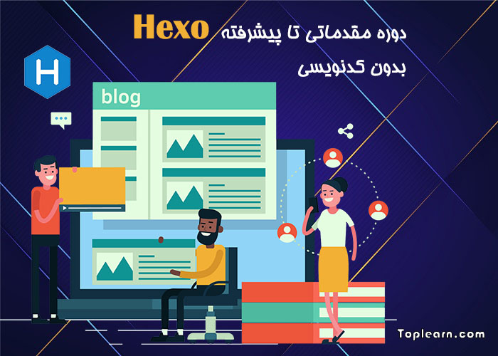 آموزش Hexo بدون کدنویسی آموزش Hexo بدون کدنویسی