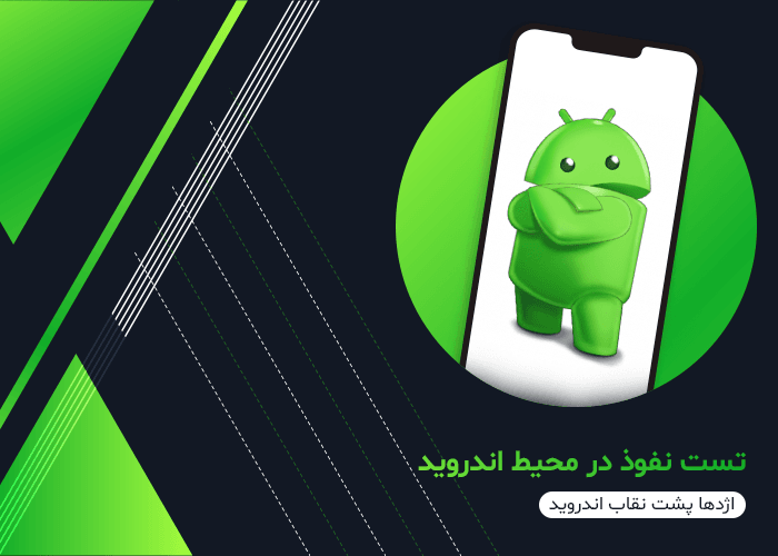 تست نفوذ در محیط اندروید (ترموکس) تست نفوذ در محیط اندروید (ترموکس)