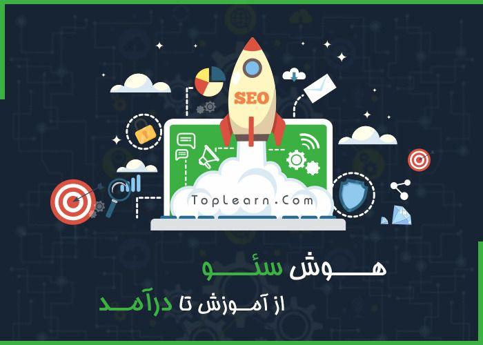 دوره سئو ( SEO ) از آموزش تا در آمد دوره سئو ( SEO ) از آموزش تا در آمد