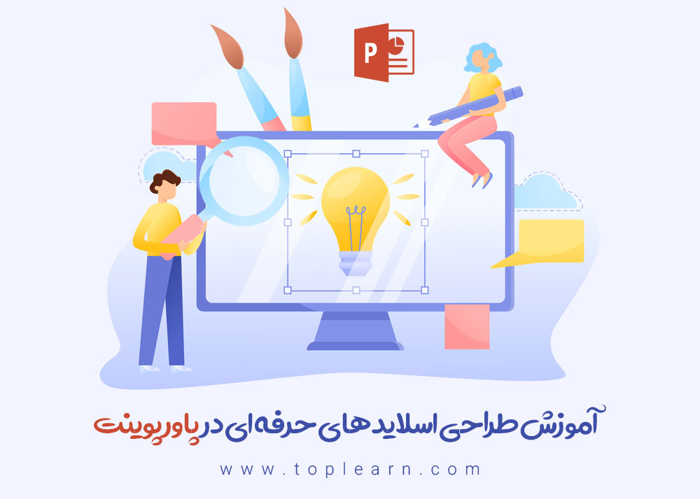 آموزش طراحی اسلاید های حرفه ای در پاورپوینت