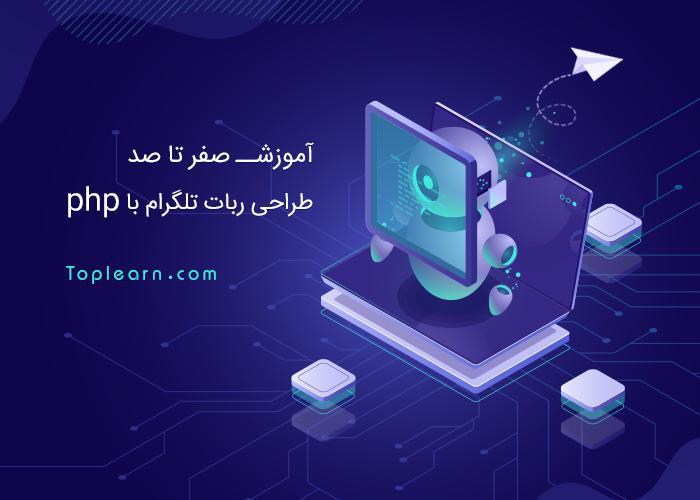 آموزش ساخت ربات تلگرام با PHP