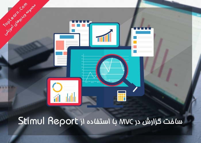 ساخت گزارش در MVC ساخت گزارش در MVC
