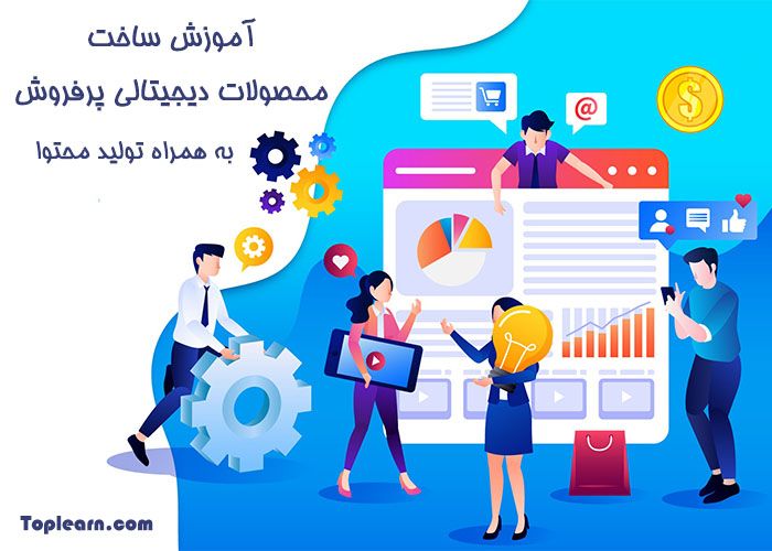 آموزش ساخت محصولات دیجیتالی پرفروش آموزش ساخت محصولات دیجیتالی پرفروش