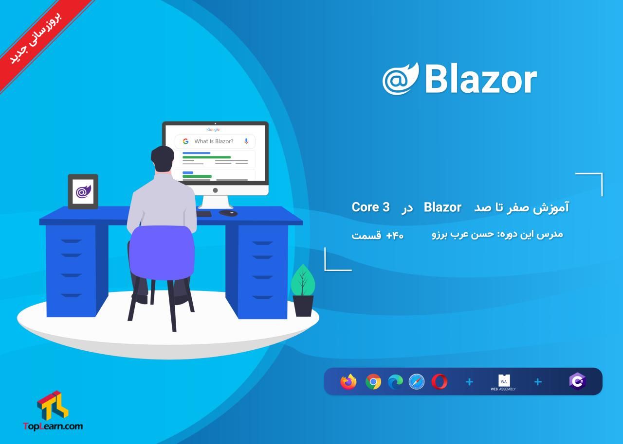 آموزش صفر تا صد Blazor در Core 3 آموزش صفر تا صد Blazor در Core 3