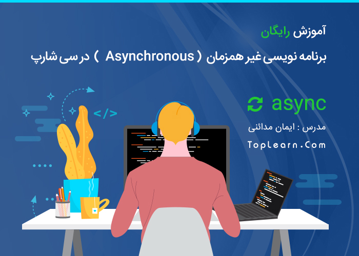 آموزش Asynchronous در سی شارپ آموزش Asynchronous در سی شارپ