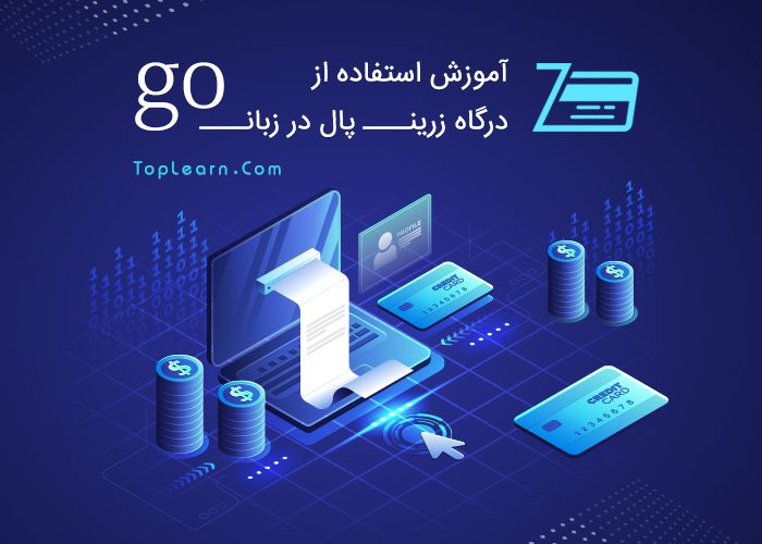 درگاه پرداخت زرین پال در GoLang درگاه پرداخت زرین پال در GoLang