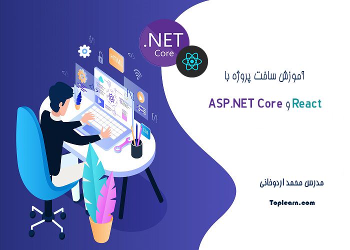 آموزش ساخت پروژه با React و ASP.NET Core