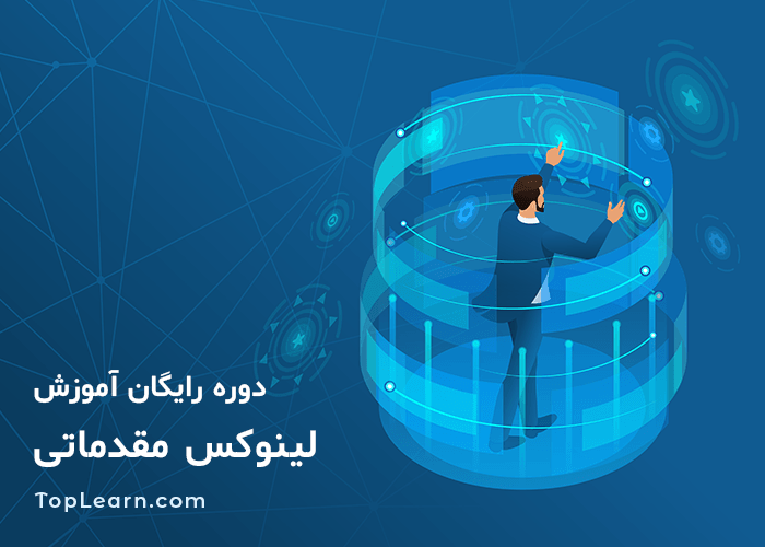 دوره آموزش لینوکس مقدماتی دوره آموزش لینوکس مقدماتی