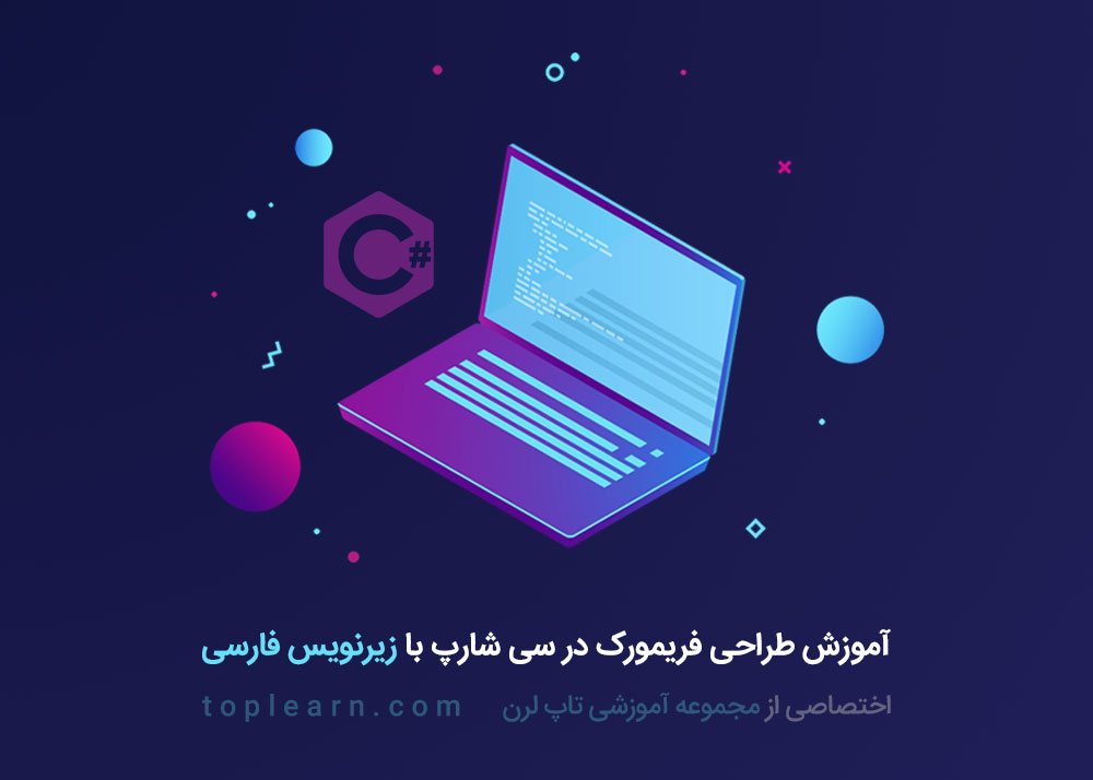 آموزش طراحی فریمورک در سی شارپ (زیرنویس فارسی) آموزش طراحی فریمورک در سی شارپ (زیرنویس فارسی)