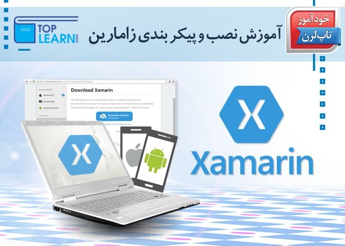 آموزش نصب و راه اندازی Xamarin آموزش نصب و راه اندازی Xamarin