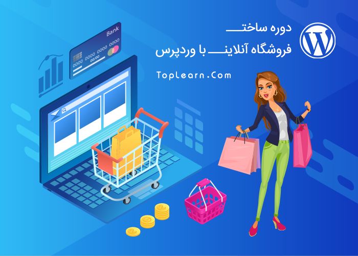 ساخت فروشگاه آنلاین با WordPress ساخت فروشگاه آنلاین با WordPress