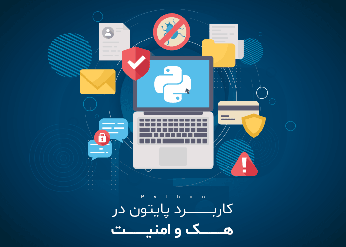 آموزش کاربرد پایتون در هک و امنیت آموزش کاربرد پایتون در هک و امنیت