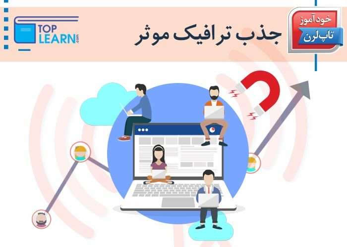 جذب ترافیک موثر برای وب سایت جذب ترافیک موثر برای وب سایت