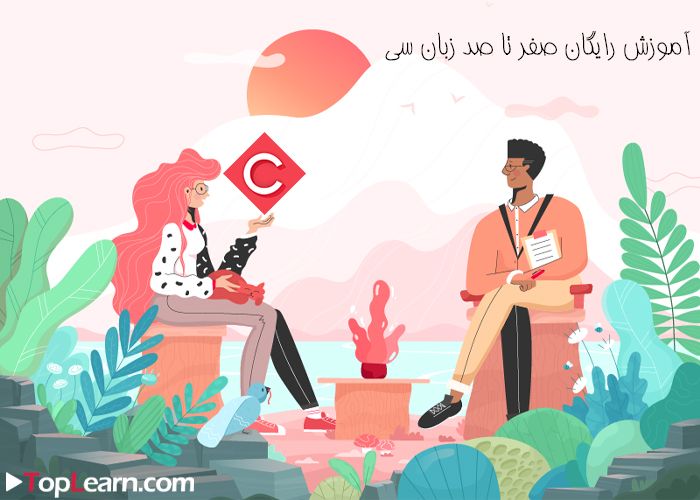 آموزش رایگان زبان C آموزش رایگان زبان C