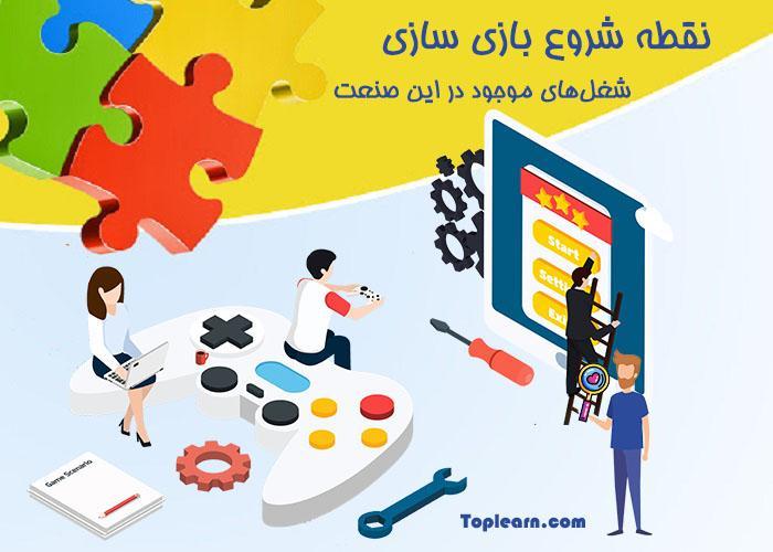 آموزش شروع بازی سازی و شغل های موجود در این صنعت آموزش شروع بازی سازی و شغل های موجود در این صنعت