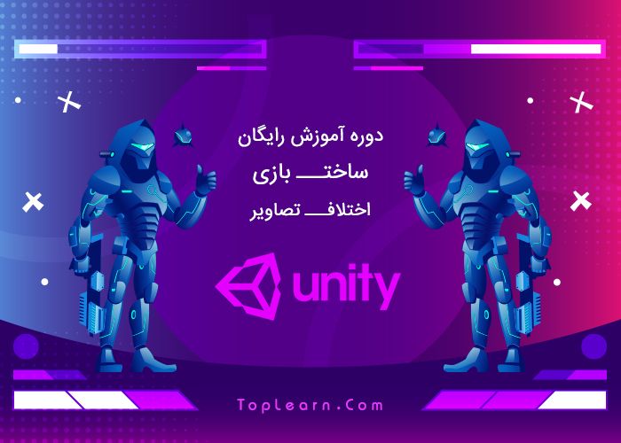 آموزش ساخت بازی اختلاف تصاویر در یونیتی آموزش ساخت بازی اختلاف تصاویر در یونیتی