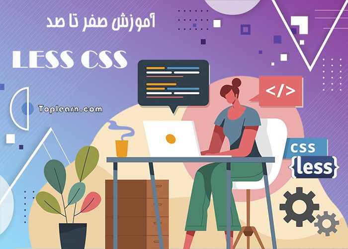 آموزش زبان less از مقدماتی تا پیشرفته آموزش زبان less از مقدماتی تا پیشرفته