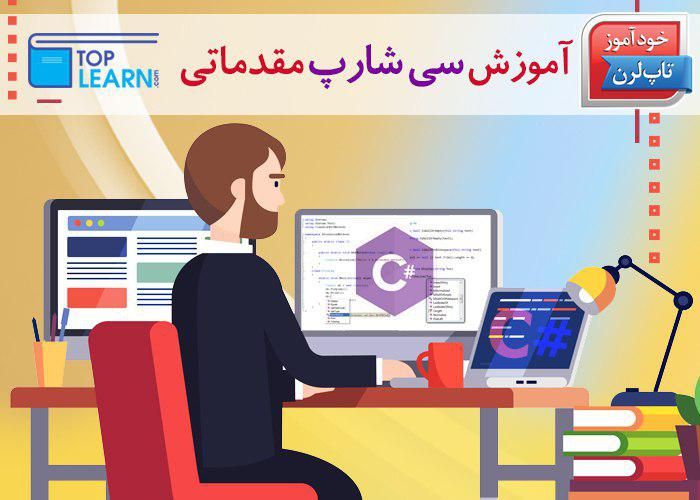 آموزش سی شارپ آموزش سی شارپ