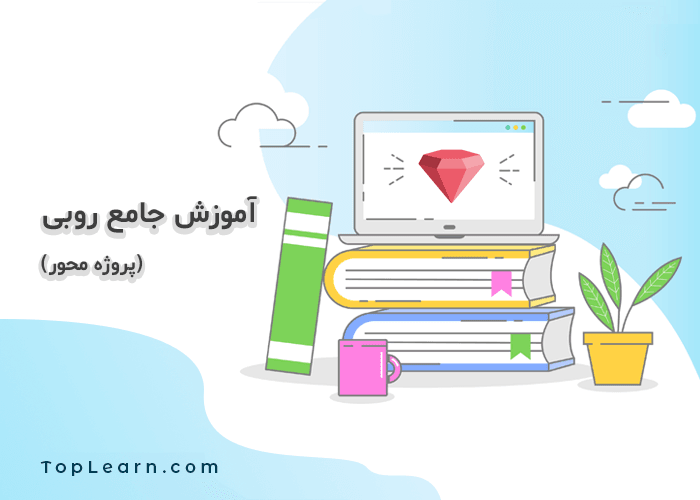 آموزش صفر تا صد روبی ( Ruby ) پروژه محور