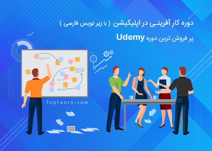 دوره کار آفرینی در اپلیکیشن (زیر نویس فارسی) دوره کار آفرینی در اپلیکیشن (زیر نویس فارسی)