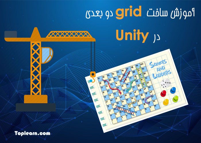 آموزش ساخت سیستم Grid دو بعدی در یونیتی آموزش ساخت سیستم Grid دو بعدی در یونیتی