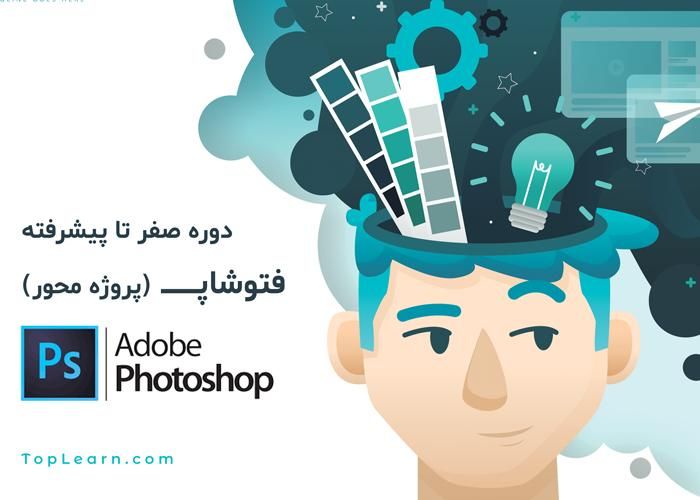آموزش جامع فتوشاپ (پروژه محور) آموزش جامع فتوشاپ (پروژه محور)
