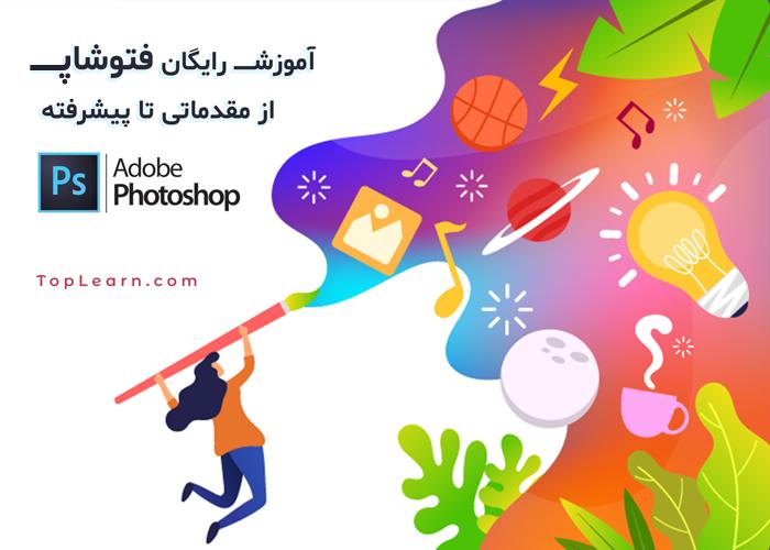 آموزش فتوشاپ ( PhotoShop ) آموزش فتوشاپ ( PhotoShop )