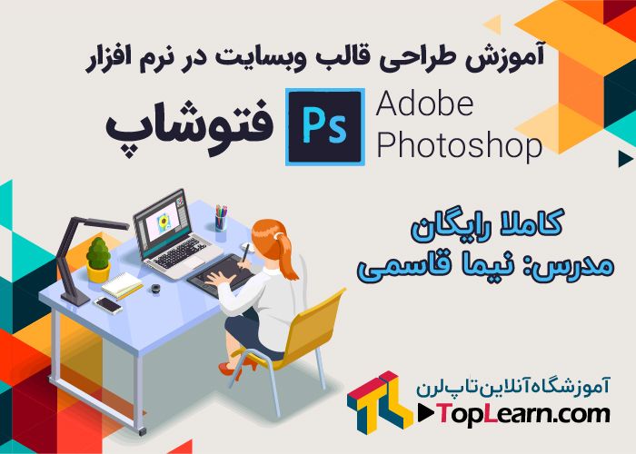 آموزش طراحی قالب سایت در فتوشاپ آموزش طراحی قالب سایت در فتوشاپ