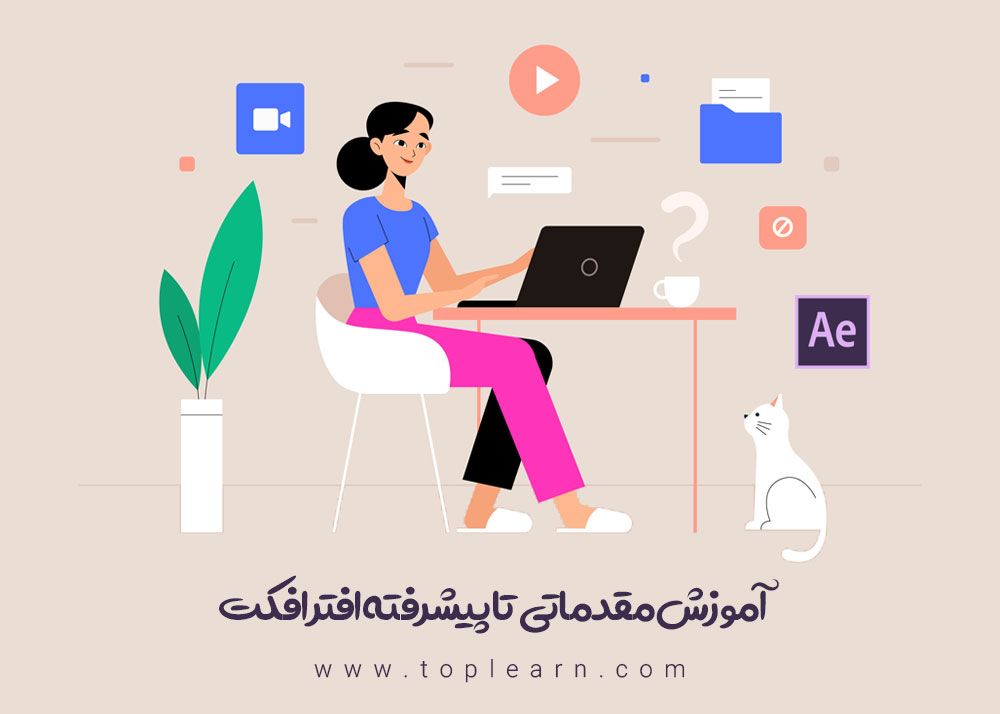 آموزش افترافکت ( انیمیشن سازی )