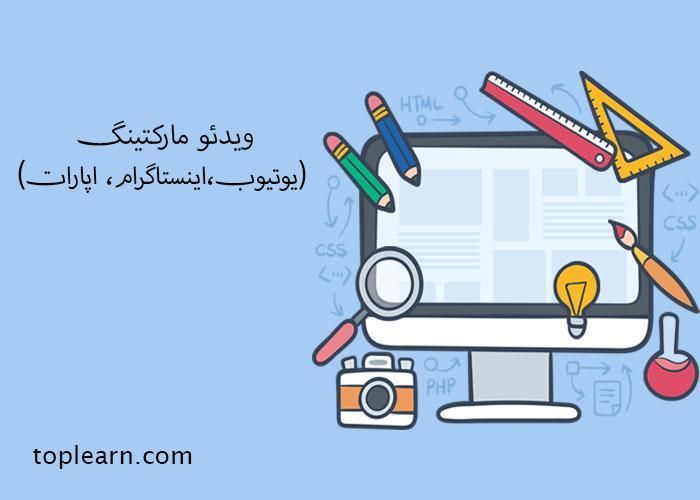 آموزش ویدئو مارکتینگ (اینستاگرام، اپارات، یوتیوب) آموزش ویدئو مارکتینگ (اینستاگرام، اپارات، یوتیوب)