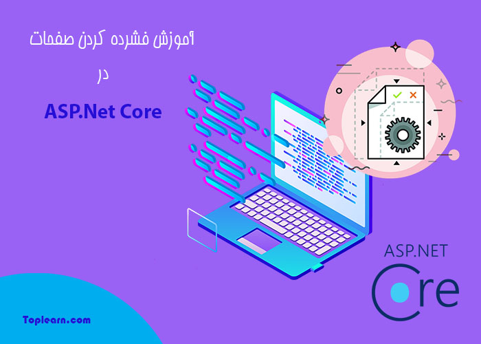 آموزش فشرده سازی صفحات سایت در Asp.Net Core آموزش فشرده سازی صفحات سایت در Asp.Net Core