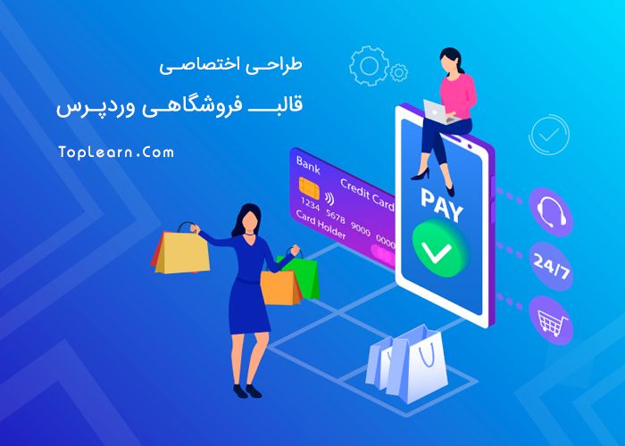 آموزش طراحی قالب فروشگاهی وردپرس آموزش طراحی قالب فروشگاهی وردپرس