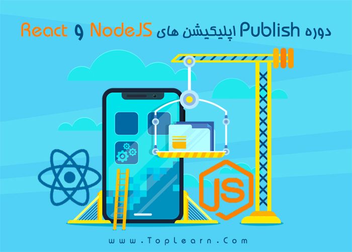 آموزش Publish اپلیکیشن های NodeJs و React