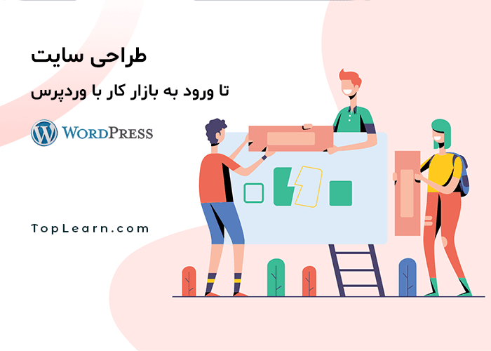دوره طراحی سایت تا ورود به بازار کار با وردپرس دوره طراحی سایت تا ورود به بازار کار با وردپرس