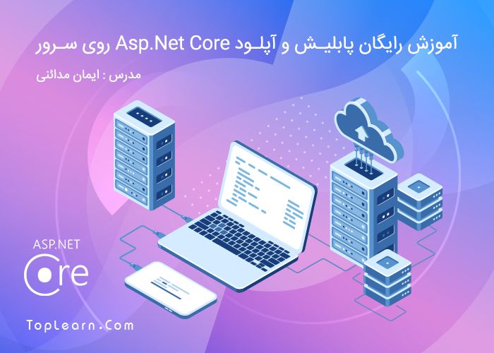 آموزش پابلیش Asp.Net Core روی سرور آموزش پابلیش Asp.Net Core روی سرور