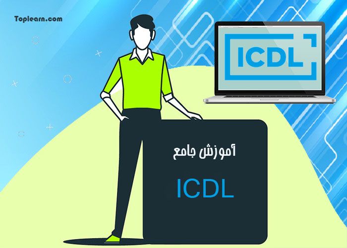 دوره آموزش جامع ICDL دوره آموزش جامع ICDL