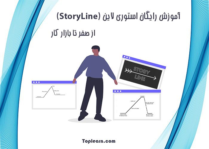 آموزش رایگان استوری لاین از صفر تا بازار کار آموزش رایگان استوری لاین از صفر تا بازار کار