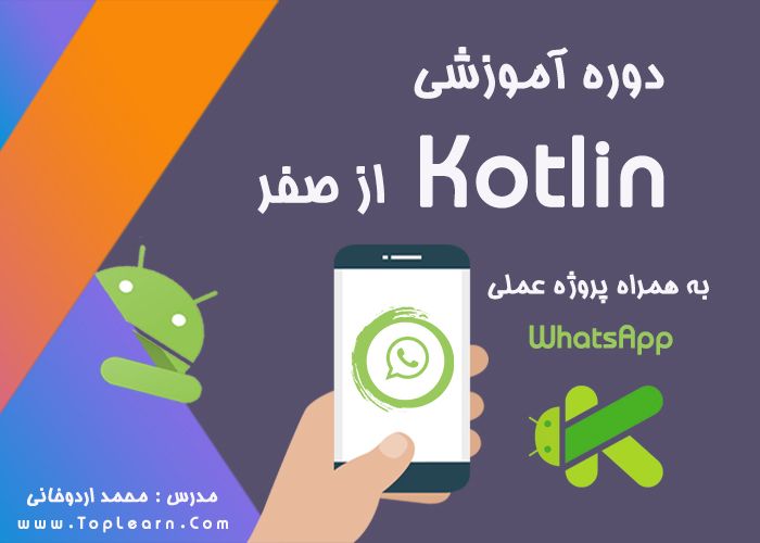 دوره آموزش Kotlin به همراه پروژه عملی WhatsApp