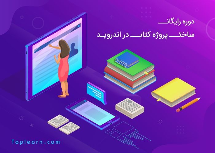 دوره ی پروژه محور ساخت اپلیکیشن کتاب برای اندروید دوره ی پروژه محور ساخت اپلیکیشن کتاب برای اندروید