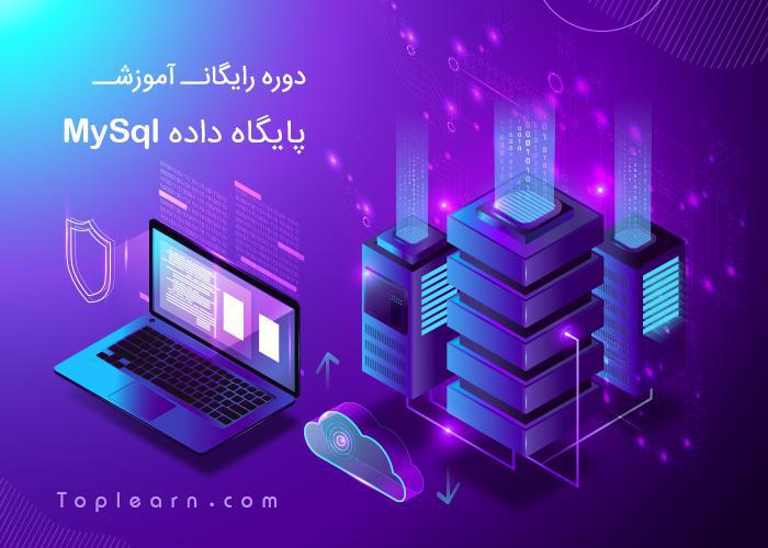 دوره آموزش MySQL دوره آموزش MySQL