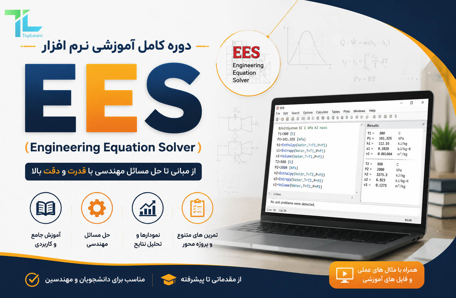 آموزش 0 تا 100 EES (آنالیز نیروگاه همراه با پروژه واقعی)