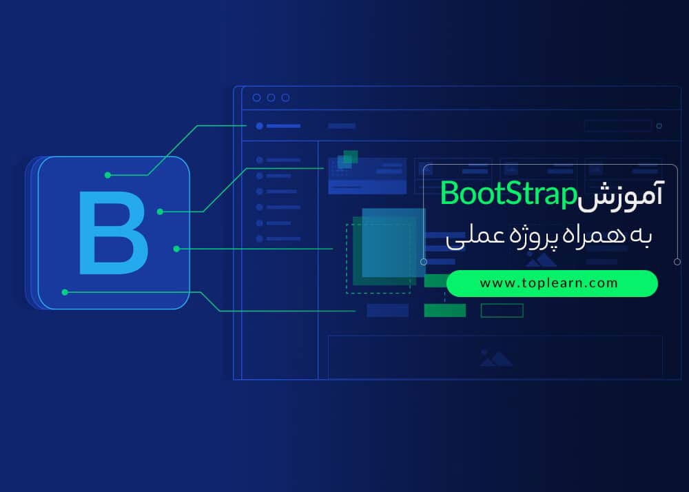 آموزش BootStrap (بوت استرپ 4 و 5 )