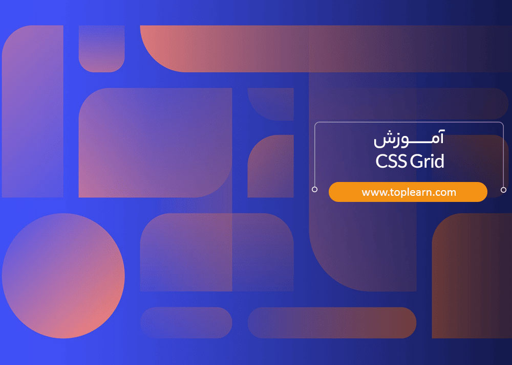 آموزش CSS Grid