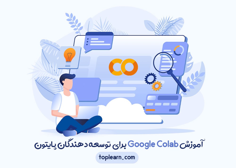 آموزش Google Colab برای توسعه دهندگان پایتون