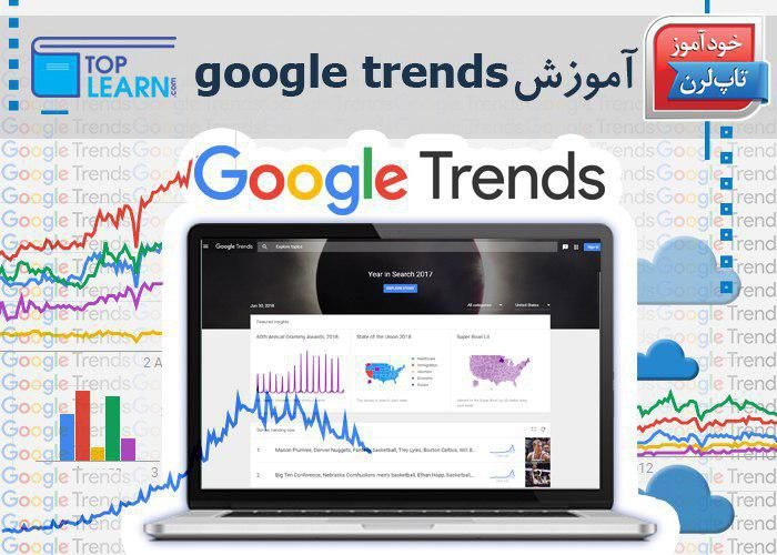 آموزش Google Trends