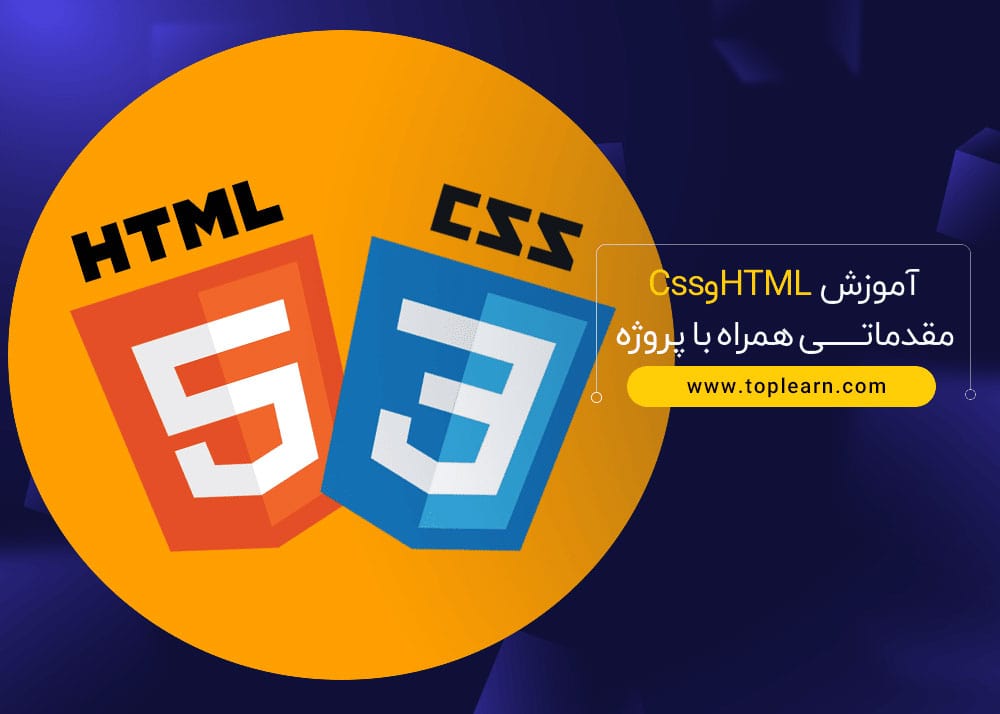 آموزش HTML وCss مقدماتی همراه با پروژه