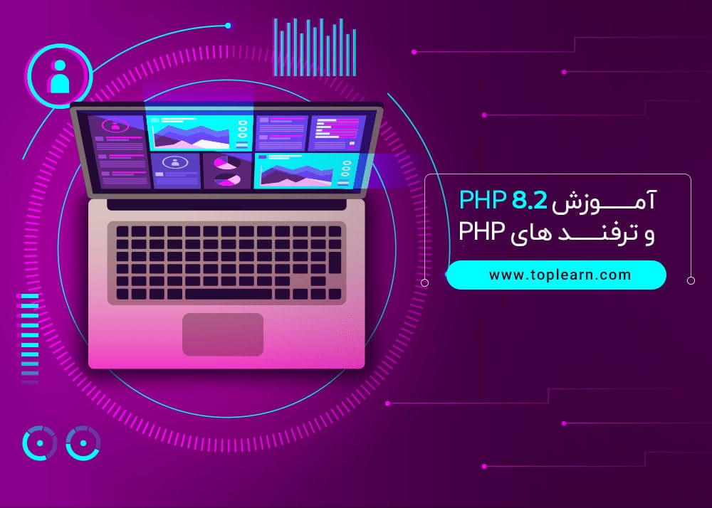 آموزش PHP 8.2  و ترفند های PHP